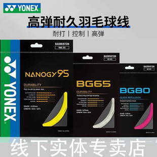 YONEX尤尼克斯羽毛球线拍线网线BG65TiyyBG80 95 BGT XB63 98线66