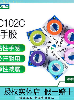 YONEX尤 尼克斯羽毛球拍手胶AC102C防滑吸汗绑带yy网球拍手柄缠带