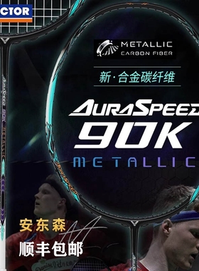 实体专卖VICTOR胜利羽毛球拍专业速度维克多神速ARS-90K METALLIC