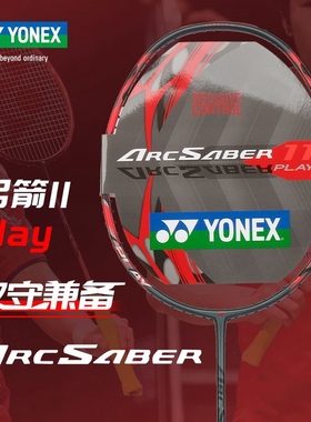 实体授权 YONEX尤尼克斯ARC-11PLAY版羽毛球拍弓箭TOUR控球型单拍