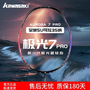 正品川崎极光7pro羽毛球拍全碳素5U进阶超轻进攻男女运动高磅专业