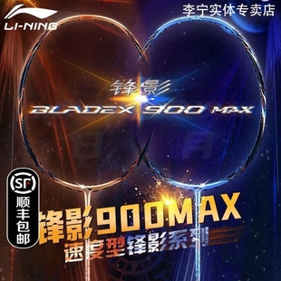 24年新款正品李宁锋影900MAX日专业比赛全碳素高端速度型羽毛球拍