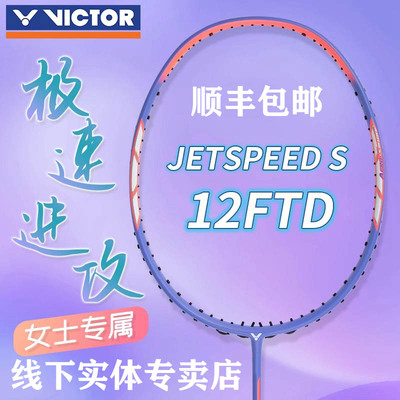 威克多VICTOR胜利羽毛球拍JS-12F