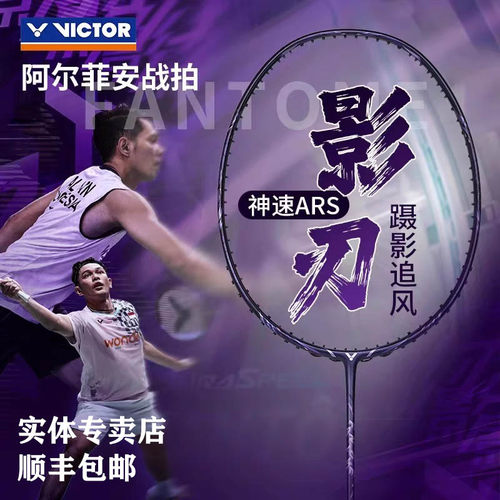 VICTOR全碳素胜利羽毛球拍神速