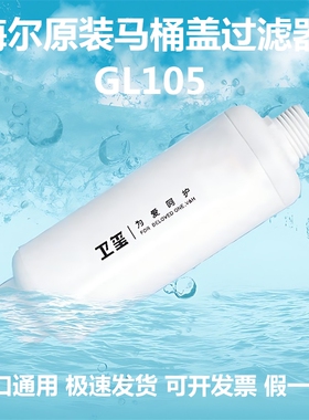 原装海尔卫玺智能马桶盖过滤器棒滤芯4分口通用前置GL105/103正品
