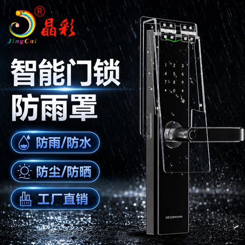智能门锁防雨罩PC材质