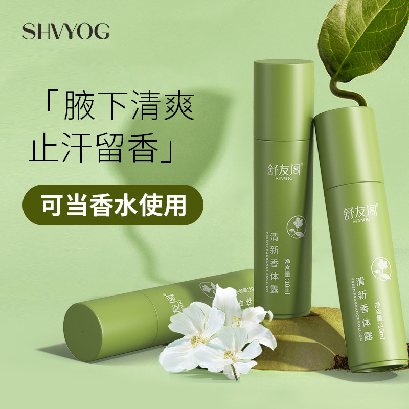 舒友阁走珠止汗露腋下干爽香体去异味体味臭滚珠男女士官方正品