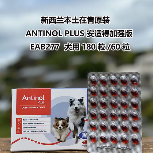 新西兰本土antinol安适得EAB277