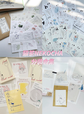 喵喵分装猫茶NEKOCHA分装构成的游戏2.0 星星森林蒲公和纸胶带