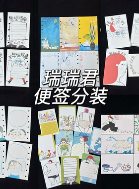 便签分装 瑞瑞君原创插画风便签内页合集怪诞搞笑风格内页便签