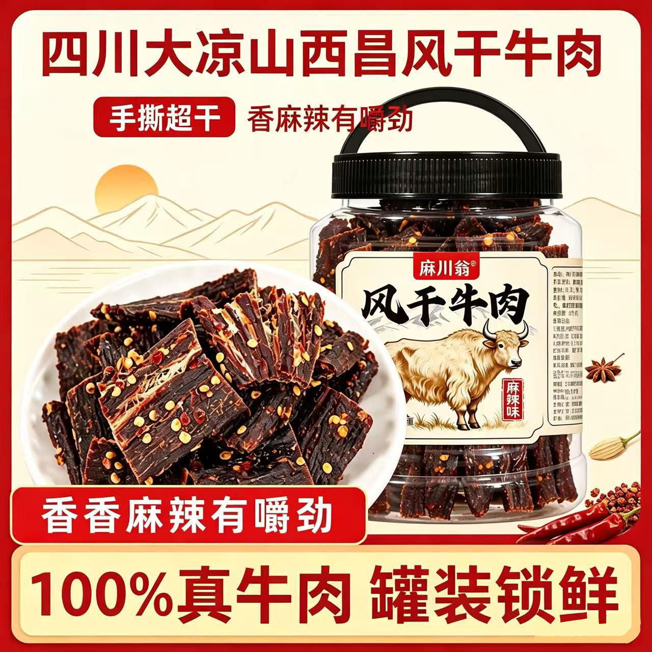 四川大凉山风干牛肉干手撕超干正宗高原牛肉麻辣五香灌装特产零食