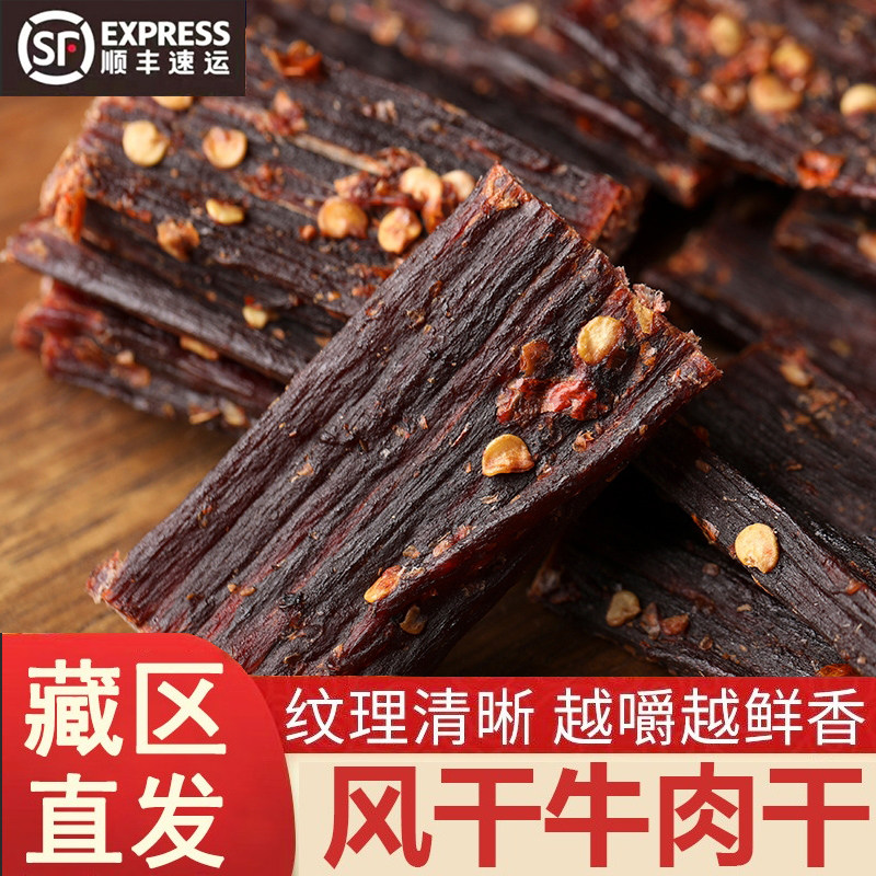 风干牛肉干阿坝西藏特产超干牛肉孕妇解馋健身麻辣嚼零食顺丰包邮