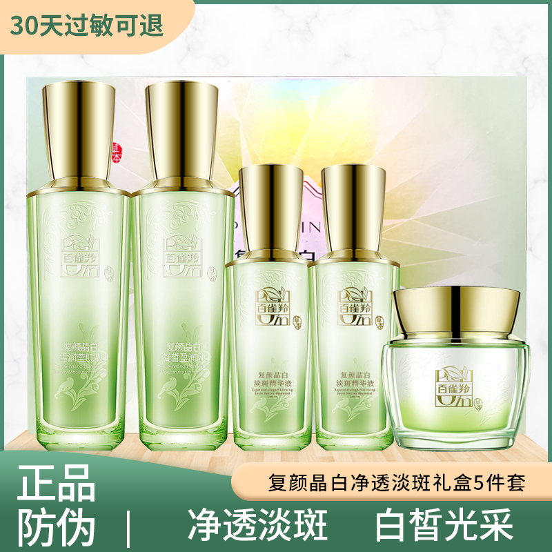 百雀羚复颜晶白净透淡斑礼盒5件套水乳霜精华补水保湿美白提亮