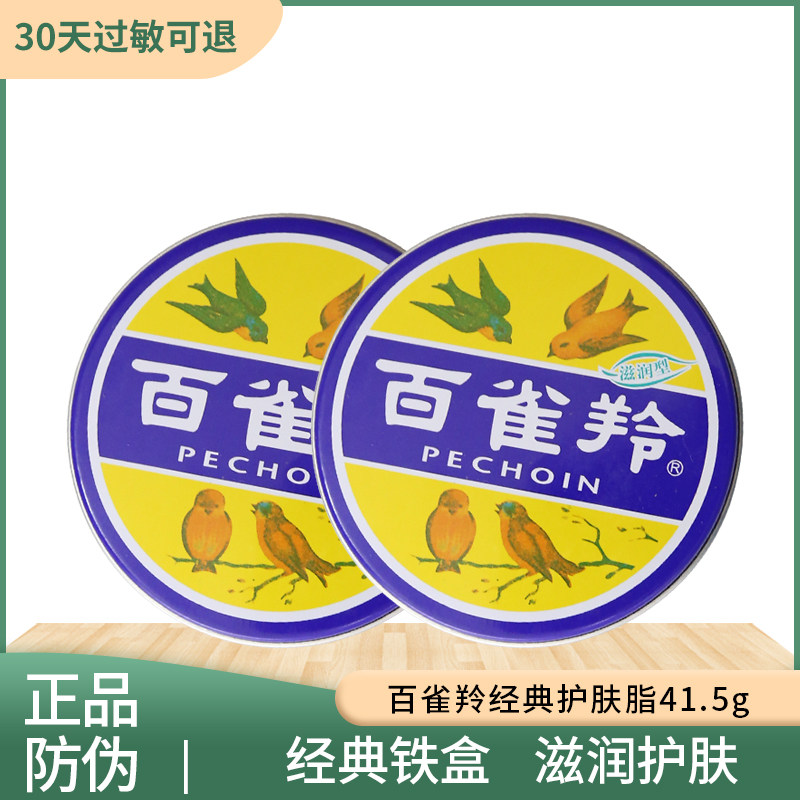 百雀羚 面霜护肤脂滋润型41.5g 香脂冷霜雪花膏手霜经典大铁盒