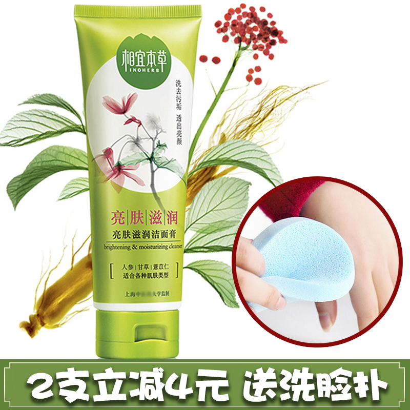 相宜本草美白亮肤滋润洁面膏100g 男女洗面奶补水保湿深沉清洁