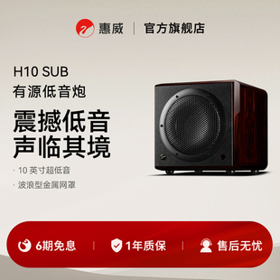 Hivi 惠威H10SUB电脑有源多媒体家庭影院音响大口径低音炮音箱