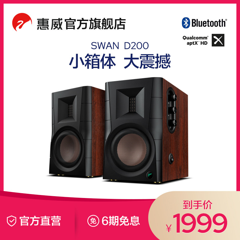 hivi 惠威d200蓝牙音箱 多媒体有源音响aptx家用客厅电视电脑音响
