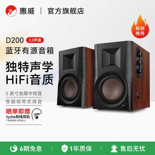 惠威D200家用有源音响