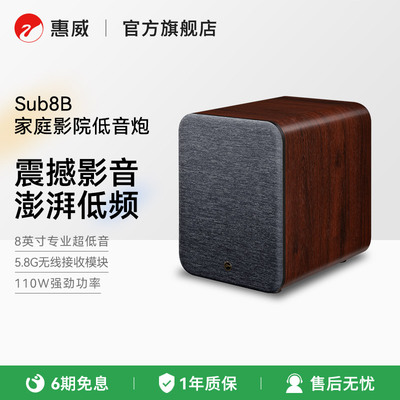 HiVi惠威Sub8B低音炮音箱