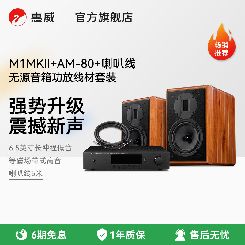 惠威M1MKII无源书架音箱高保真HIFI发烧级音响套装