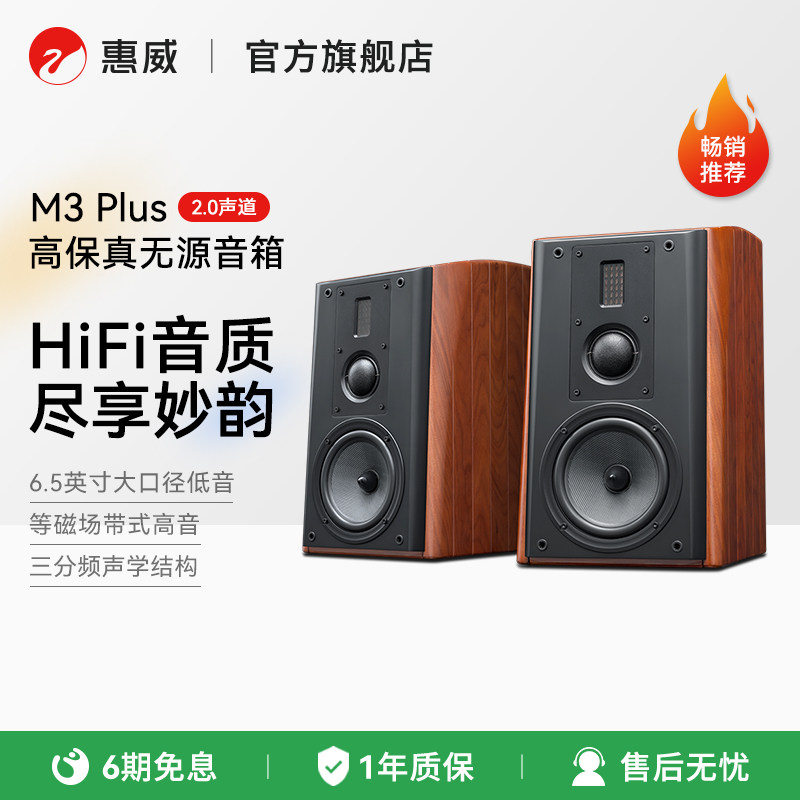 Hivi/惠威M3 PLUS 高保真HiFi书架音响实木发烧音箱6.5英寸三分频