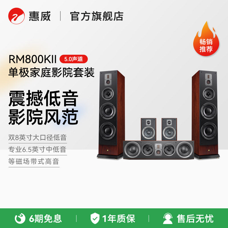 惠威RM800HT/F/C/R家庭影院5.0音响HiFi主箱环绕客厅电视影院系统