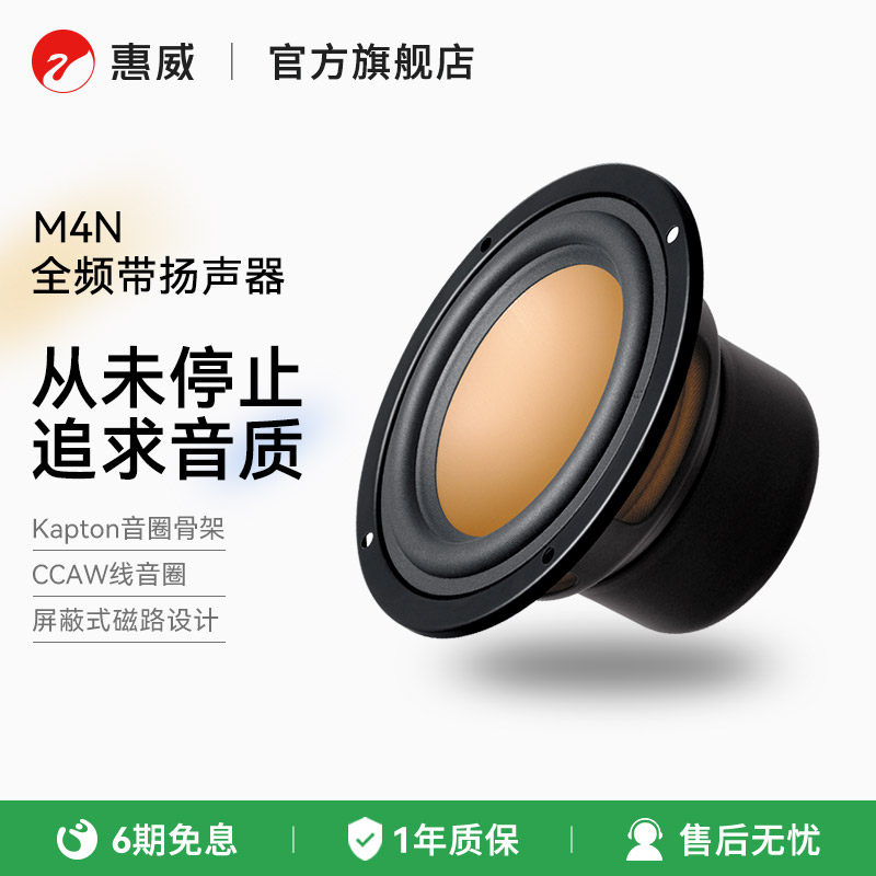 惠威（HiVi）M4N 发烧音响 全频带扬声器单元 HIFI音响 喇叭单元