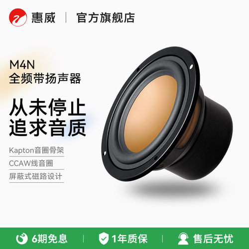 惠威发烧音响全频单元喇叭