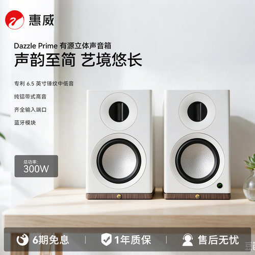 惠威DazzlePrime有源音箱