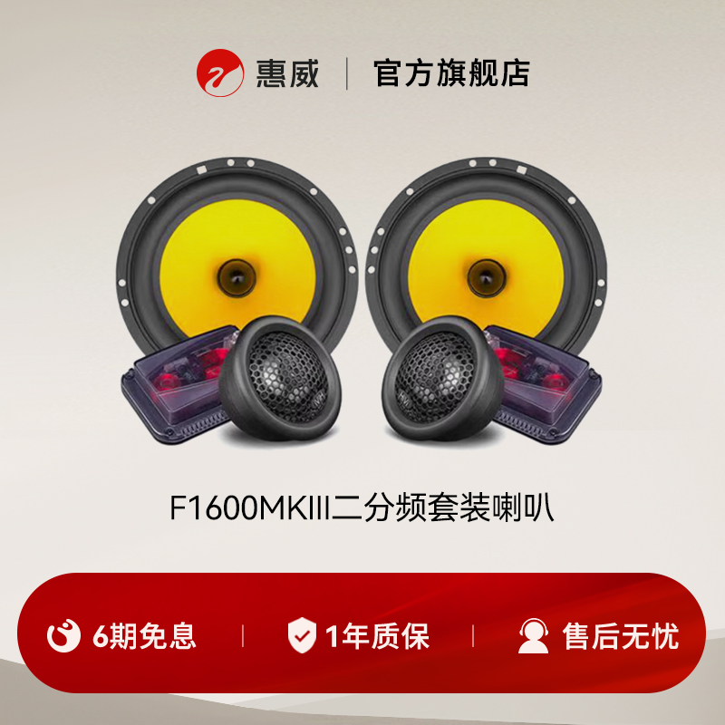 汽车音响惠威分频喇叭无损改装