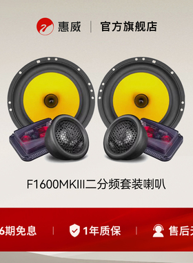 惠威HiVi汽车音响前门6.5英寸F1600MKIII二分频套装喇叭无损改装