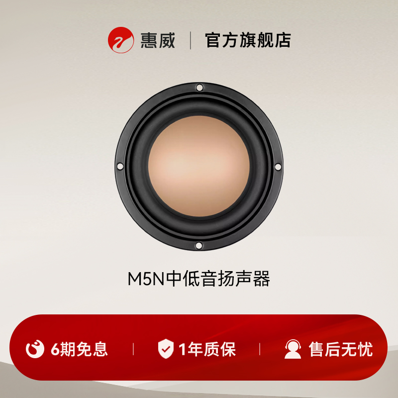SWAN惠威M5N HIFI发烧音响 中低音扬声器 喇叭单元