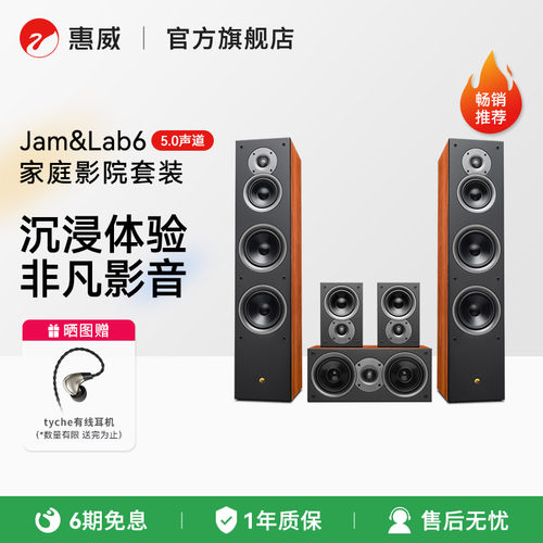 惠威Jam&Lab6家庭影院音响