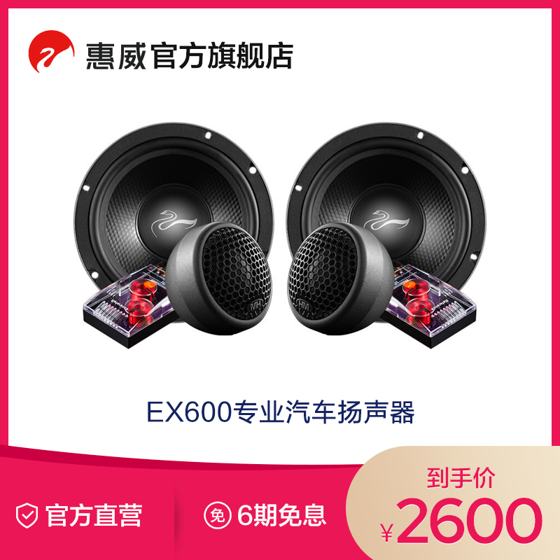 Swan惠威汽车音响前门6.5英寸EX600二分频套装喇叭无损改装高音头