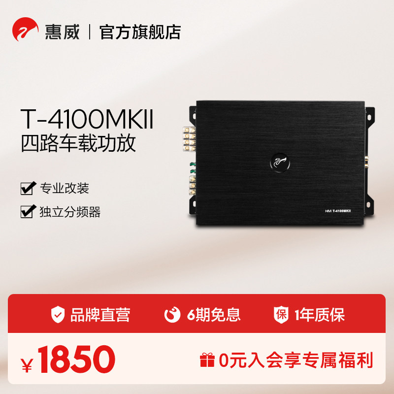 惠威t-4100mkii汽车音响改装四路车载功放推喇叭低音炮前后门