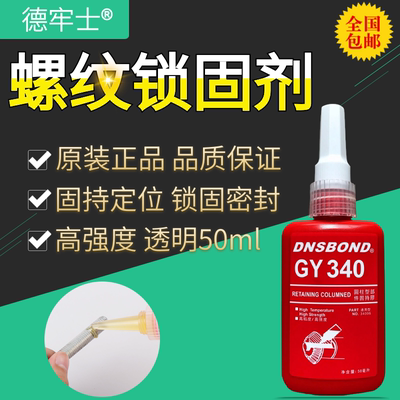 德牢士GY340螺丝胶螺纹锁固剂抗震永久紧固耐油厌氧密封胶水50ml