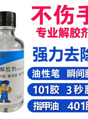 解胶剂油笔专用除胶溶解液不伤手