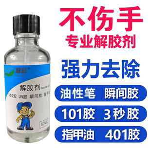 联粘LIANZHAN瞬干胶解胶剂油笔专用溶解液不伤手快速强力去除50ML