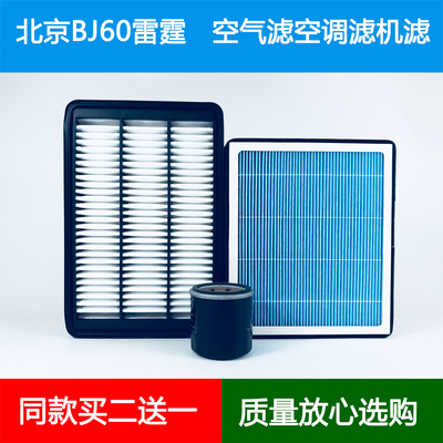 适配北汽北京BJ60雷霆空气滤芯香薰冷气空调格机油滤清器1.5T增程