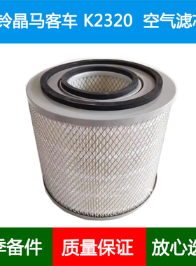 适配江铃晶马客车空气滤芯内外双芯空气格空气滤清器K2319 K2320