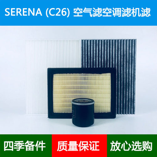 适配Nissan塞瑞纳SERENA C26 HIGHWAY STAR空气滤芯空调格风隔2.0