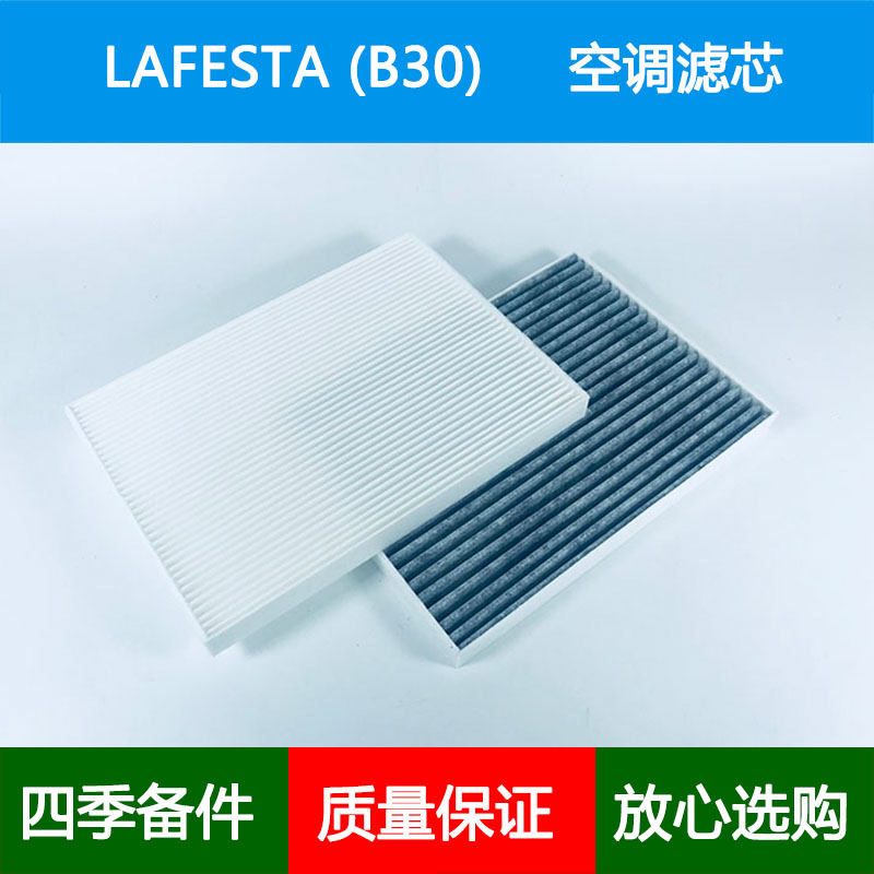 适配04-12款Nissan LAFESTA B30空调滤芯冷气格空调格滤清器网2.0