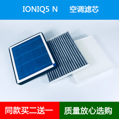 适配24 25款IONIQ5N(NE)空调滤芯艾尼氪5N冷气空调格网空气滤清器