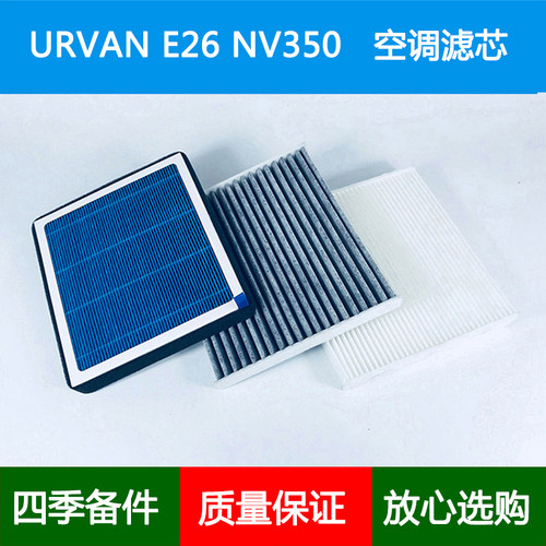 适配NISSAN日产URVAN E26 NV350 货VAN尼桑香薰空调滤芯格滤清器
