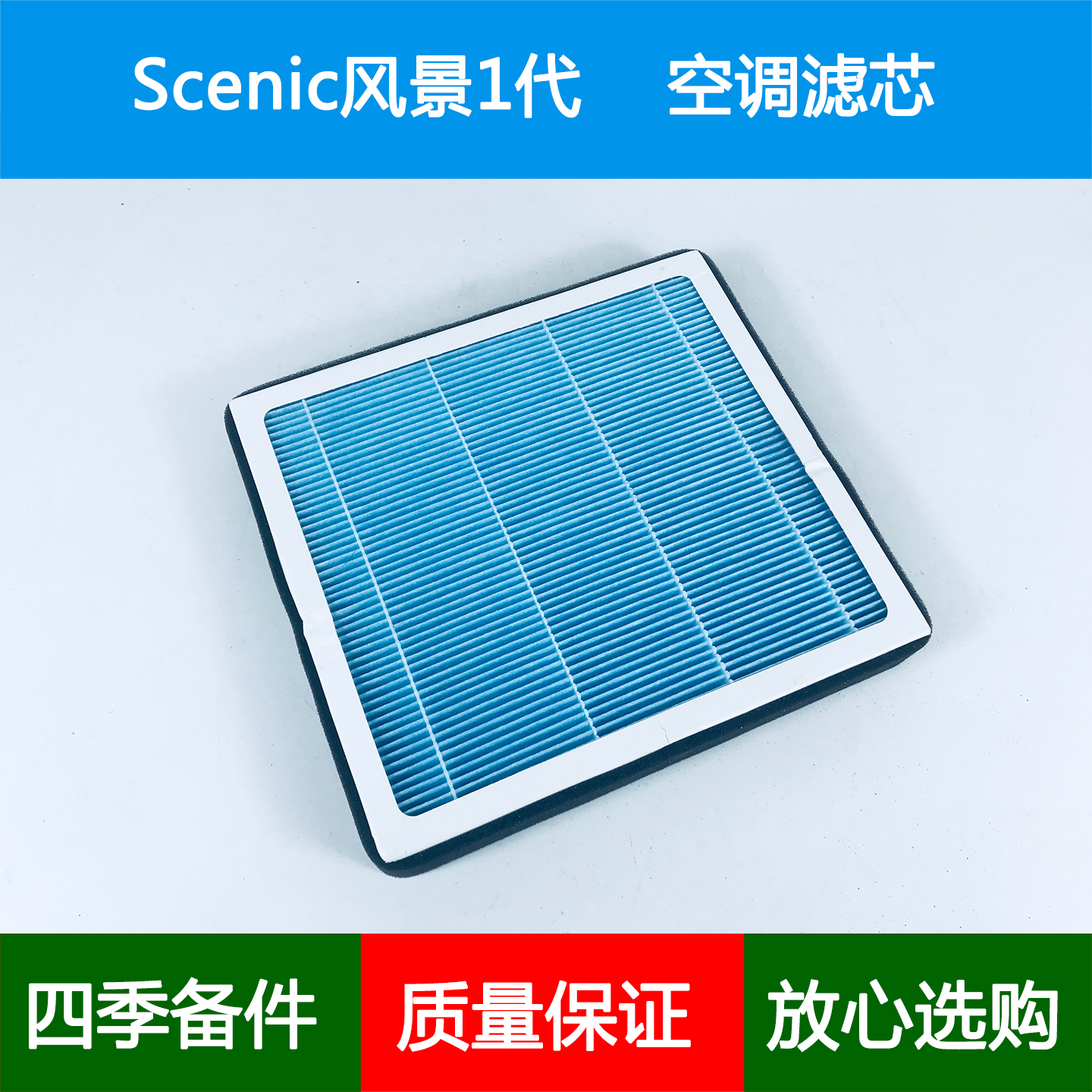 适配96-03年雷诺Scenic风景1代空气滤芯香薰空调格空调滤清器1.6L
