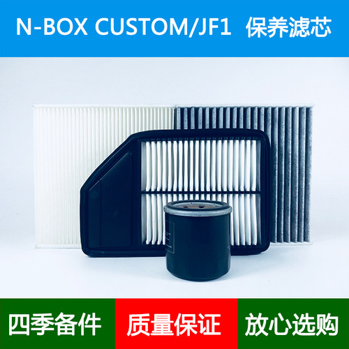 适配本田N-BOX CUSTOM JF1空气滤芯空调格机油滤清器0.7Turbo三滤