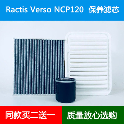 适配Toyota丰田Ractis Verso NCP120空气滤空调格机油滤清器港版