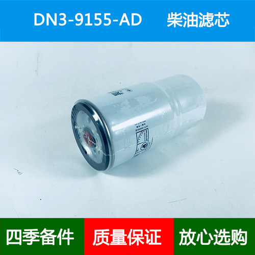适配江铃凯运凯锐顺达4D30发动机柴油滤芯格细滤精滤DN3-9155-AD