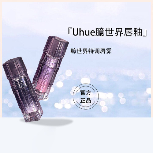 Uhue臆世界唇雾柔焦雾面哑光唇釉唇泥唇蜜口红女持久隐匿唇纹正品