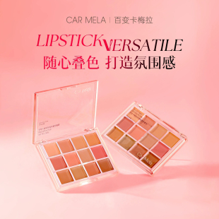 CARMELA卡梅拉丝绒雾感唇膏盘低饱和裸色系口红调色盘化妆师专用